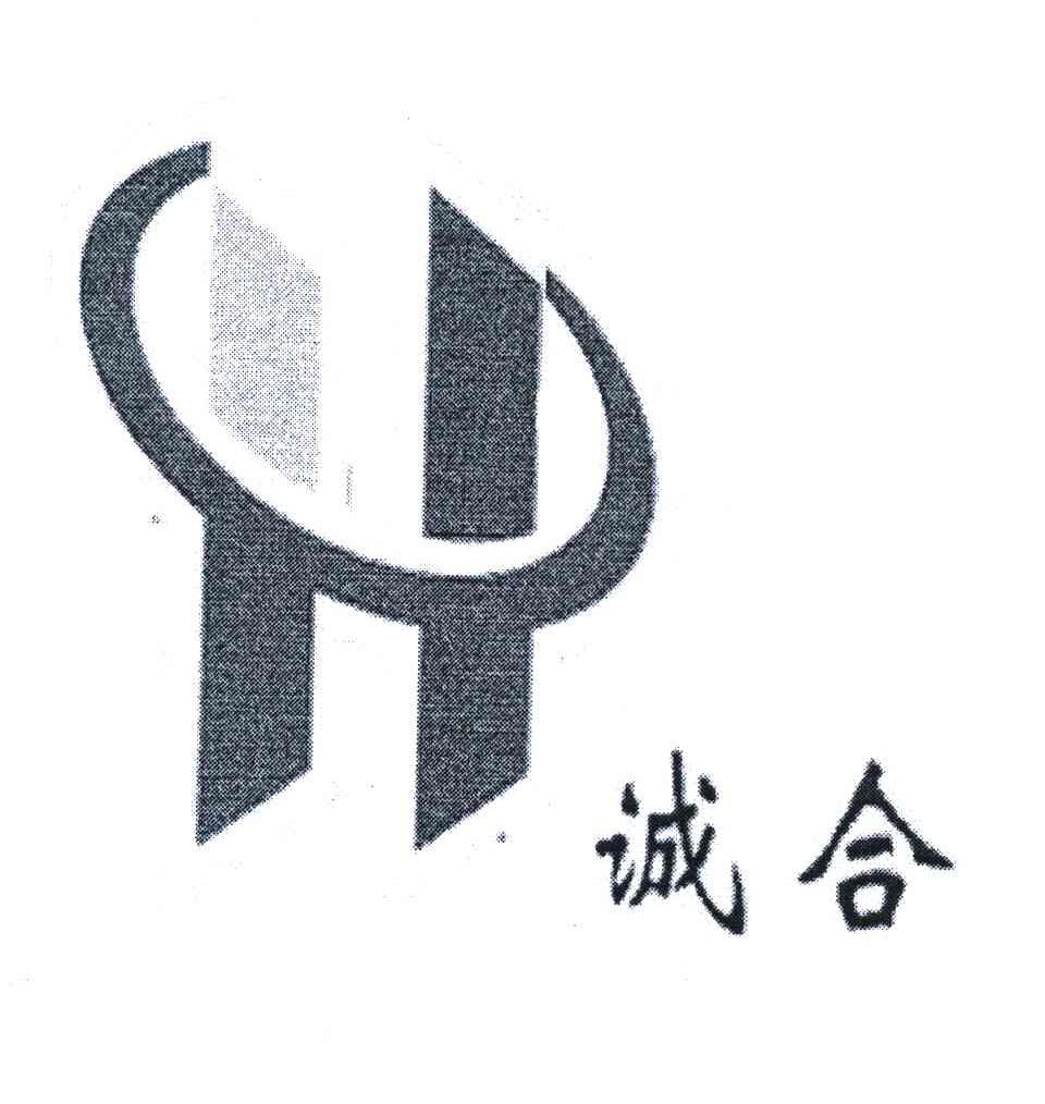 诚合
