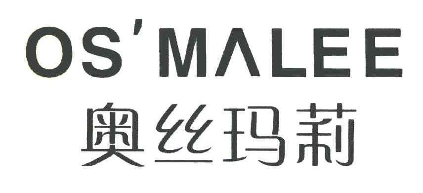 奥丝玛莉 OS'MALEE