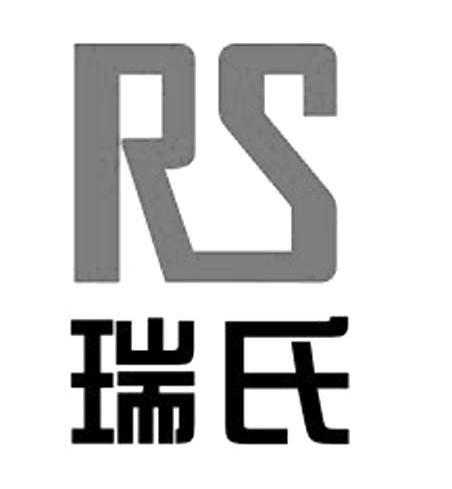 瑞氏 RS