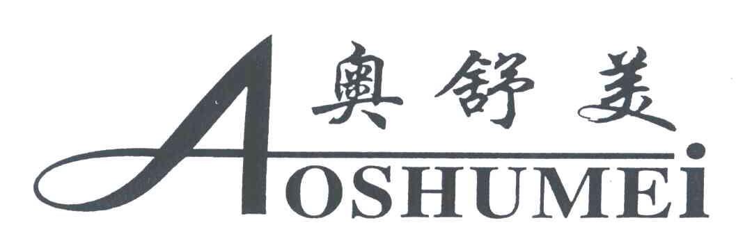 奥舒美