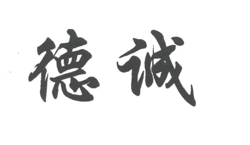德诚