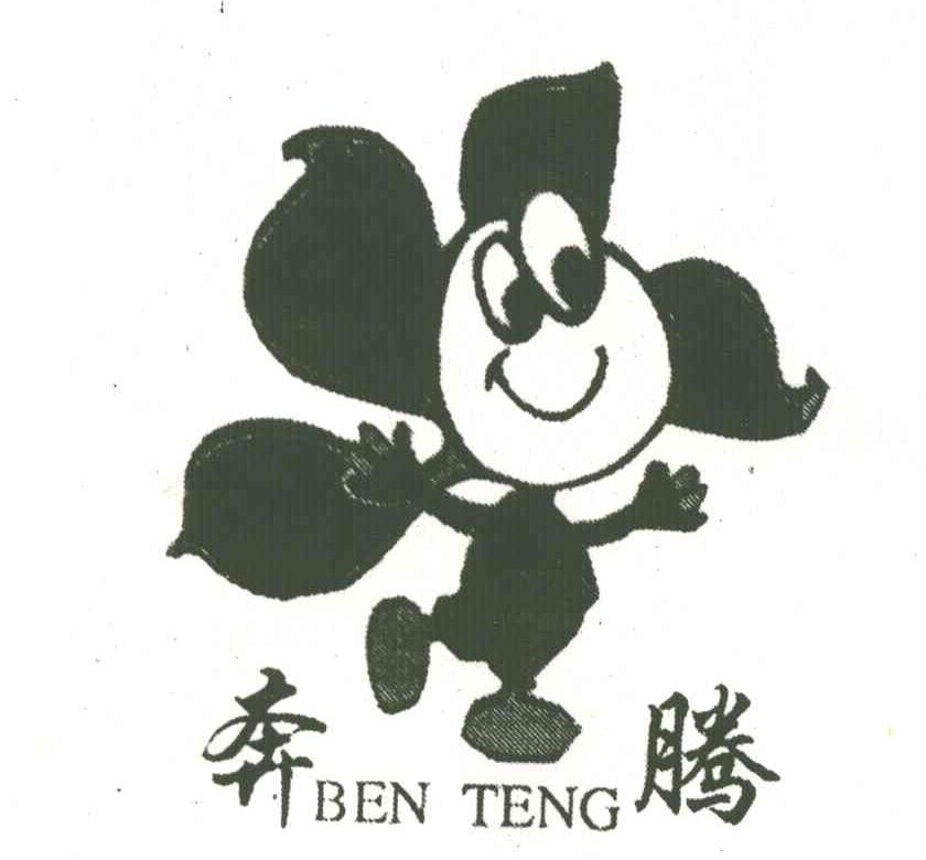 奔腾