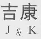 吉康