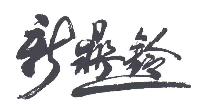 新鼎铃