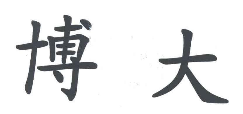博大