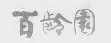 百龄园