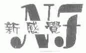 新感觉