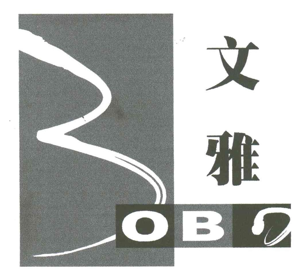 文雅;BOBO