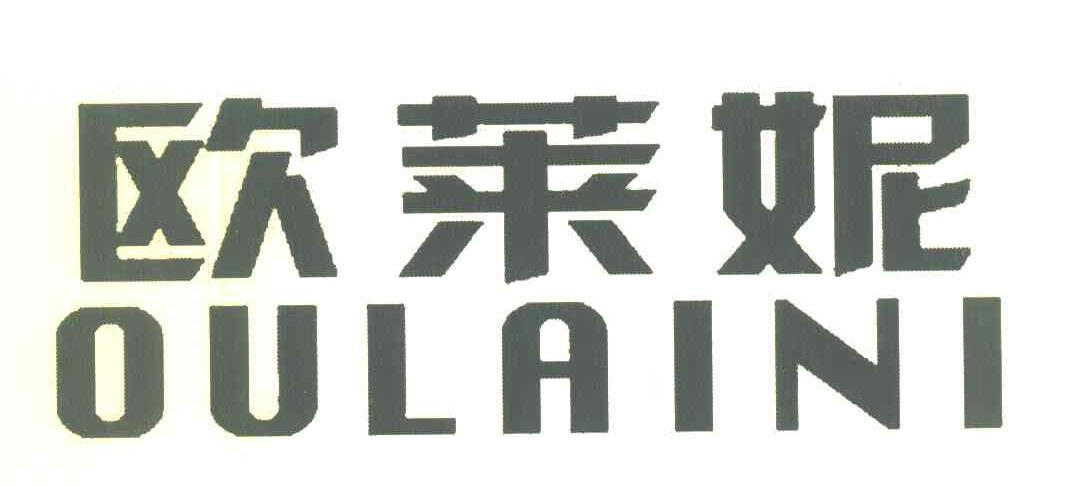 欧莱妮