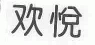 欢悦
