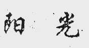 阳光