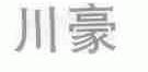 川豪