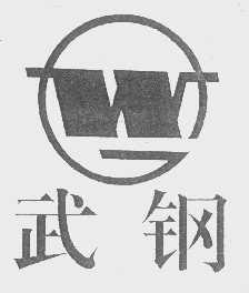 武钢