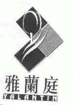 雅兰庭;YALANTIN
