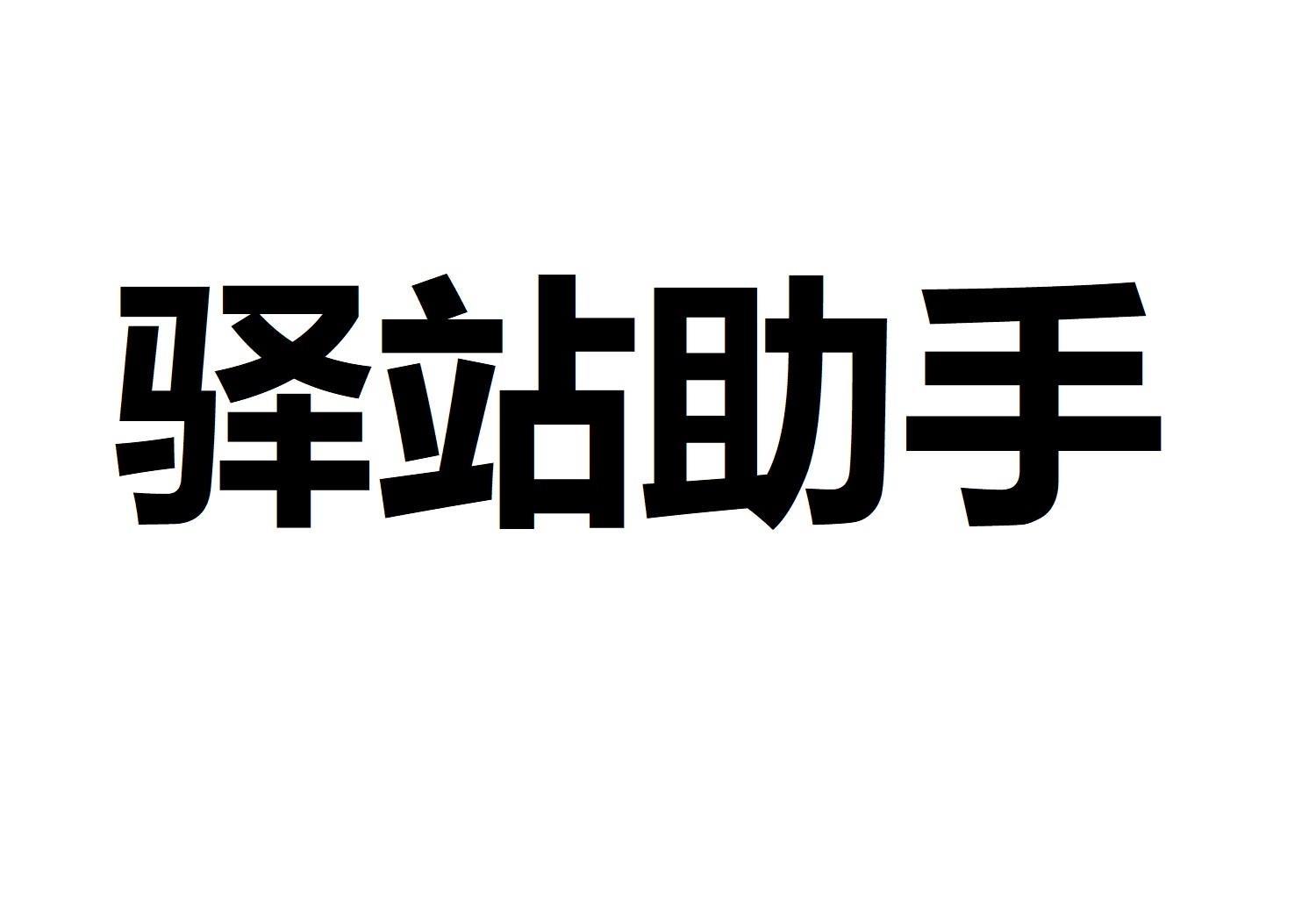 驿站助手