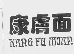 康肤面