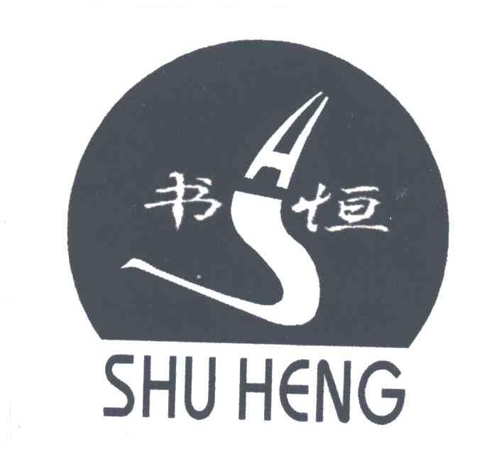 书恒