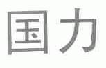 国力