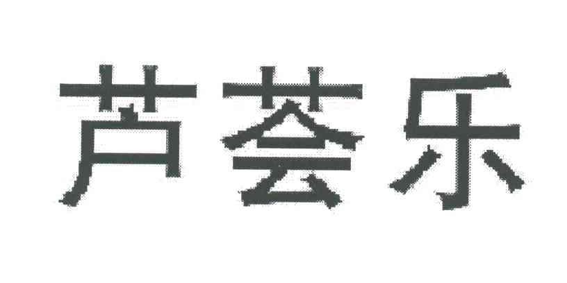 芦荟乐