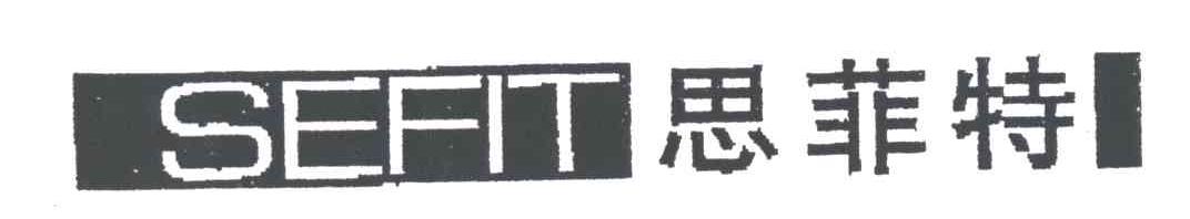 思菲特SEFIT