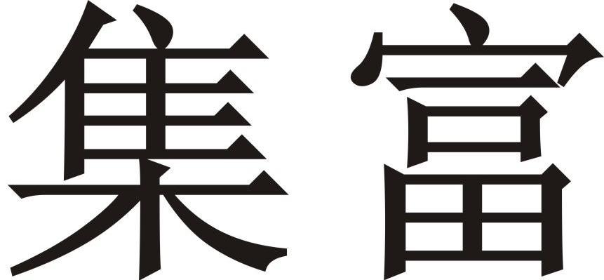 集富