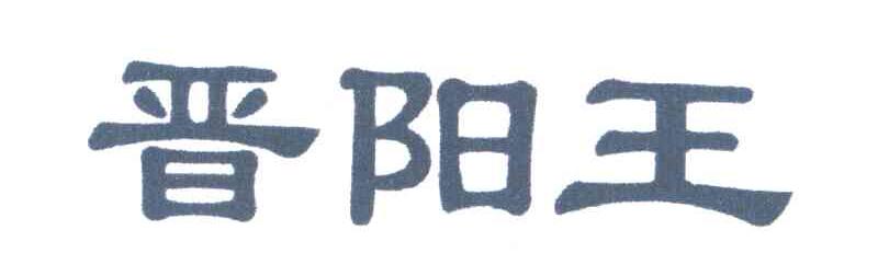 晋阳王
