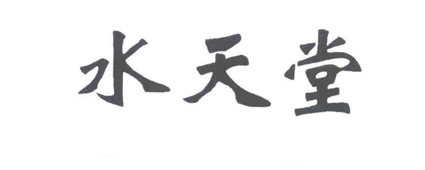 水天堂