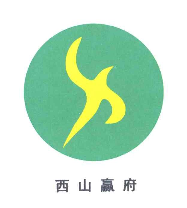 西山赢府;X