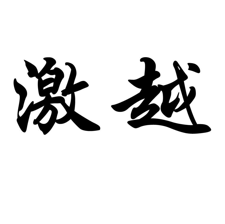 激越
