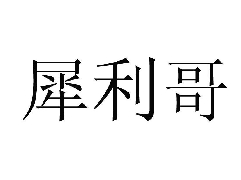 犀利哥
