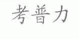 考普力
