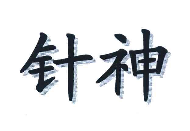 针神