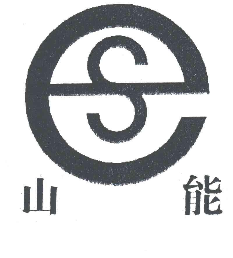 山能;SE
