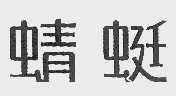 蜻蜓