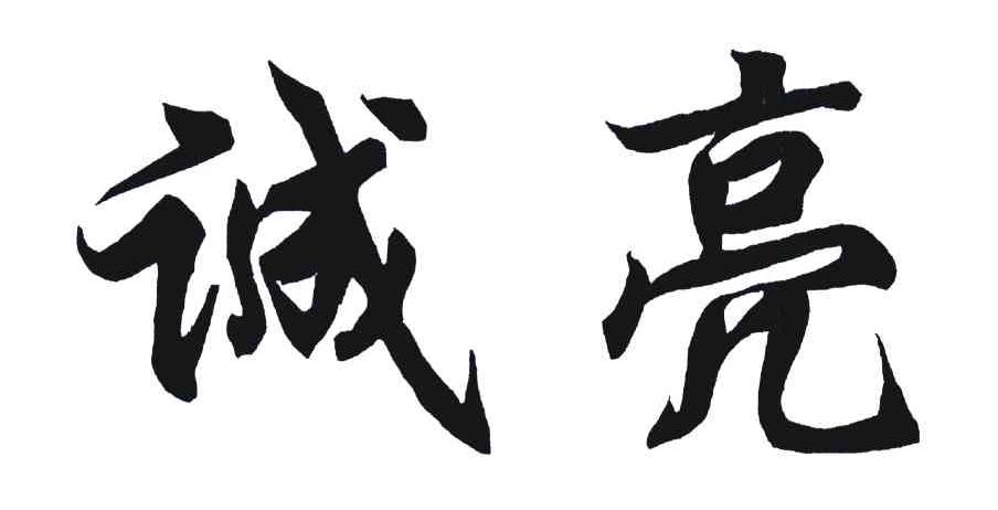诚亮