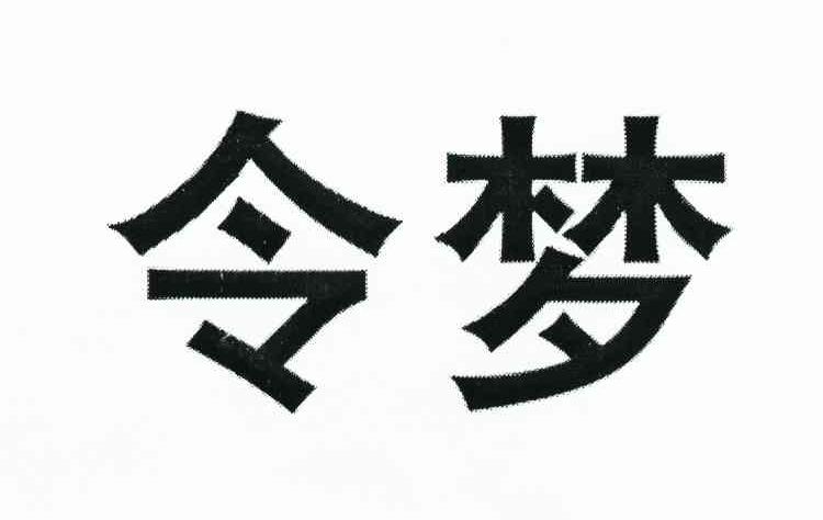 令梦