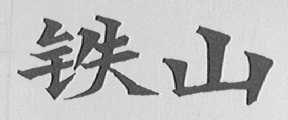 铁山