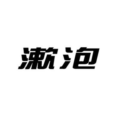 漱泡