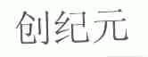 创纪元