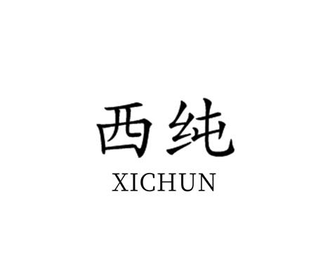 西纯