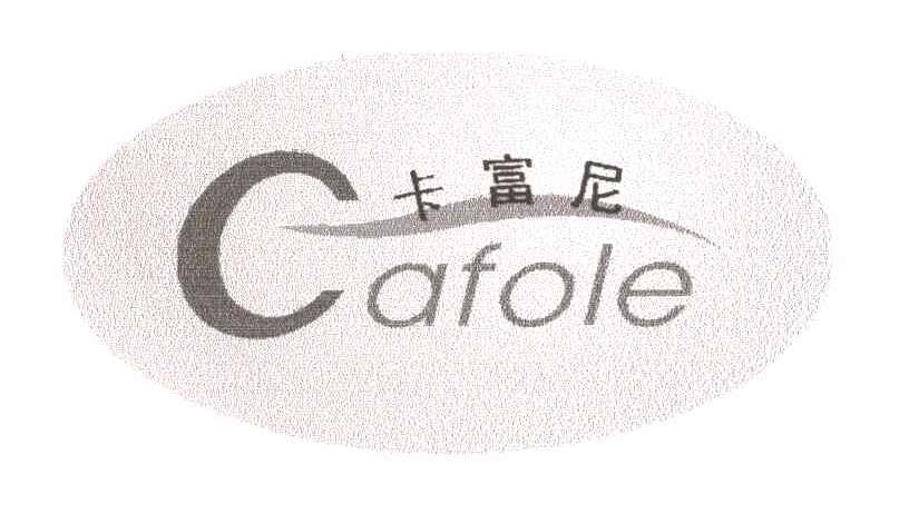 卡富尼