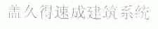 盖久得