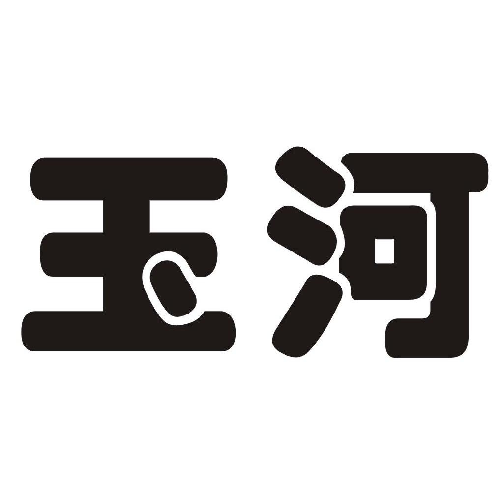 玉河