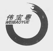 伟宝粤