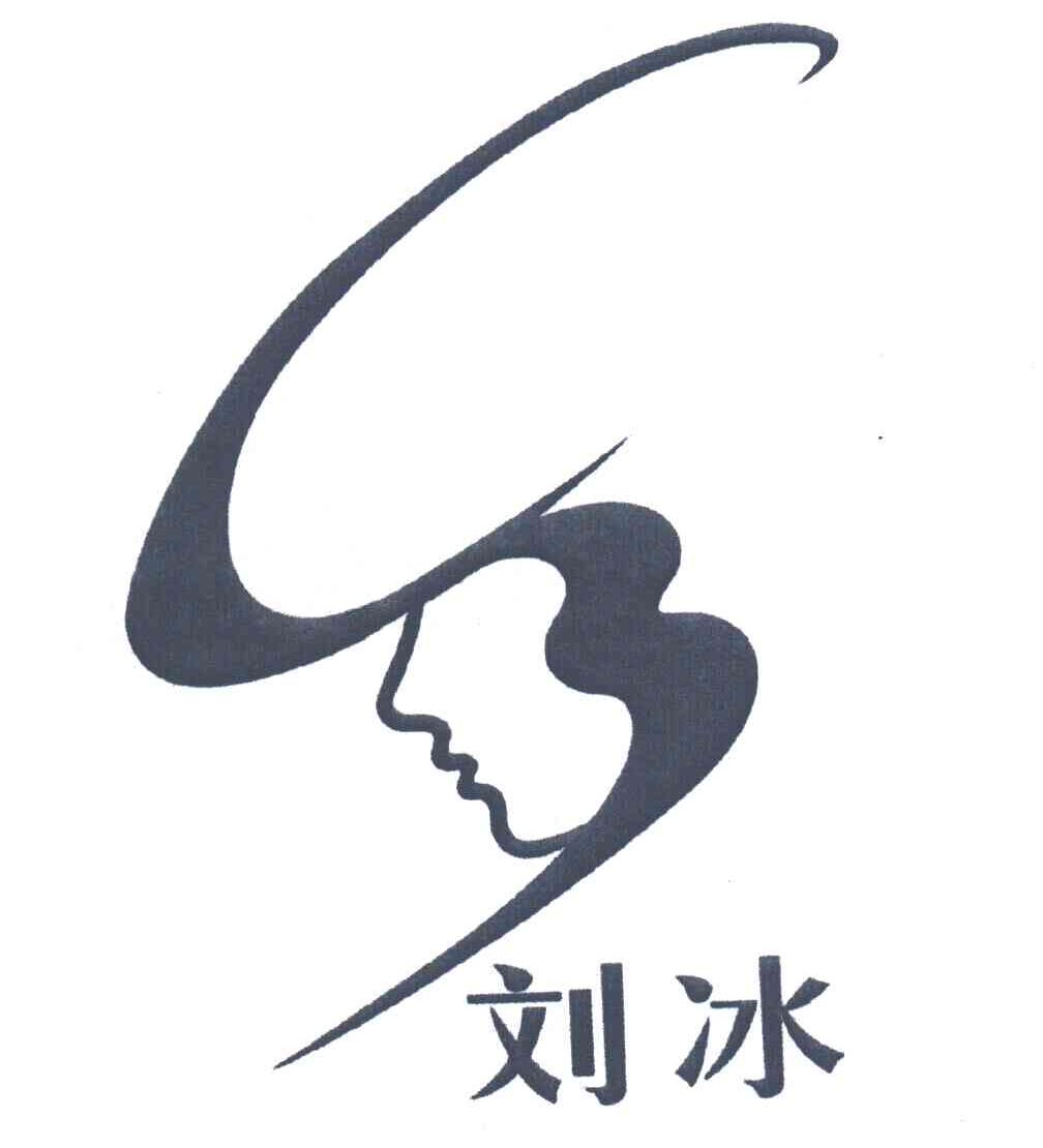 刘冰