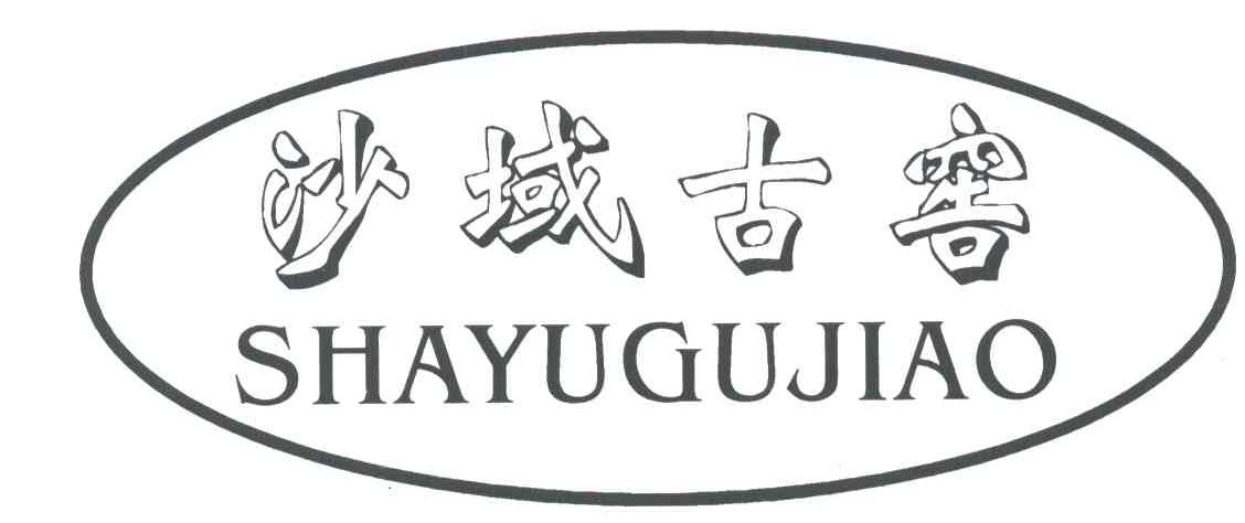 沙域古窖