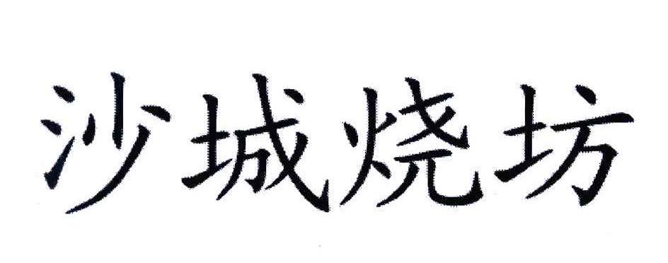 沙城烧坊