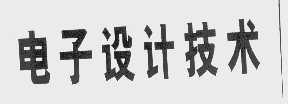电子设计技术