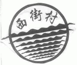 西街村