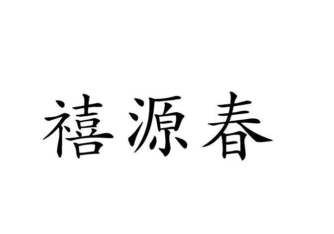 禧源春